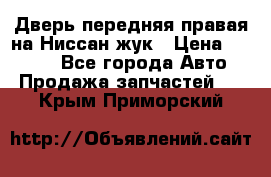 Дверь передняя правая на Ниссан жук › Цена ­ 4 500 - Все города Авто » Продажа запчастей   . Крым,Приморский